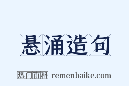 悬涌造句是什么意思的图片